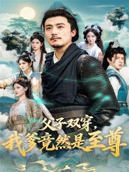 《父子双穿我爹竟然是至尊（72集）》短剧封面