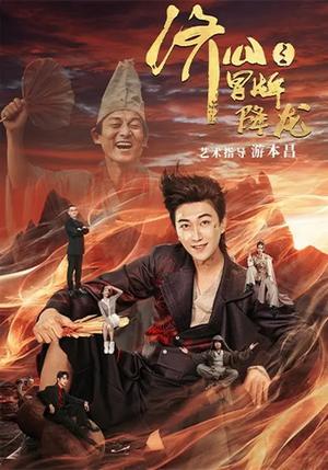 《济公之冒牌降龙(70集)李云鹏&欧若拉(夸克网盘)》短剧封面