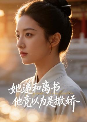 《她递和离书他竟以为是撒娇（45集）Ai短剧（夸克网盘）》短剧封面