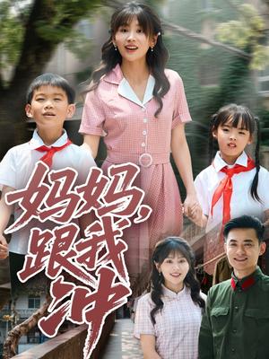 《妈妈跟我冲(84集)娄宇瑶(夸克网盘)》短剧封面