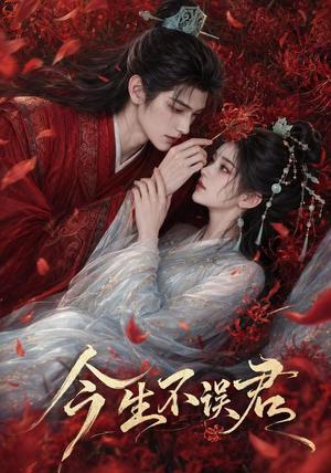 《今生不误君(106集)(夸克网盘)》短剧封面