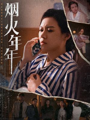 《烟火年年（30集）（夸克网盘）》短剧封面