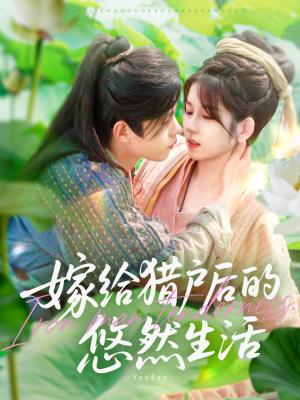 《嫁给猎户后的悠然生活（125集）曲笑孝&王千硕》短剧封面