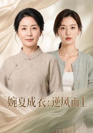 《婉夏成衣:逆风而上(45集)AI短剧(夸克网盘)》短剧封面