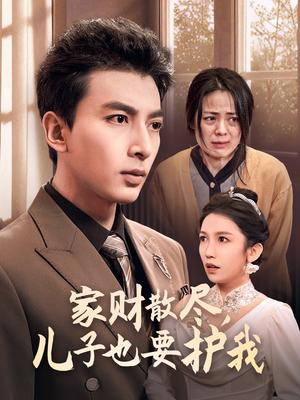 《家财散尽儿子也要护我（60集）（夸克网盘）》短剧封面