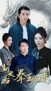 《断义后拳王归来（76集）余亭&赵慧（夸克网盘）》短剧封面