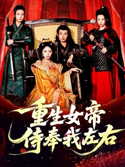 《重生女帝侍奉我左右（74集）于浩＆李浠雯&张嘉妤》短剧封面