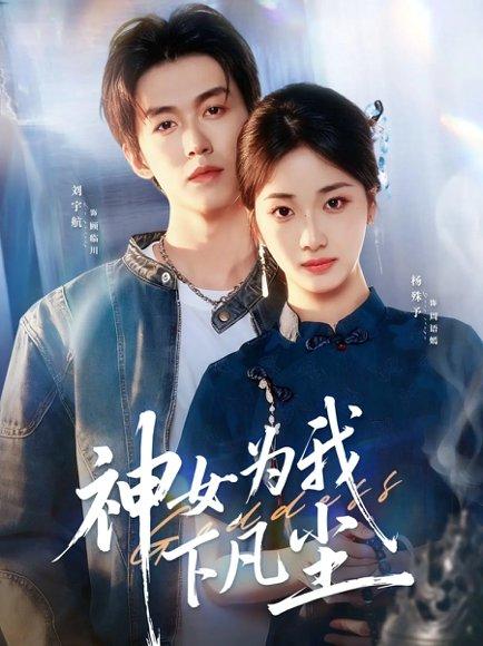 《神女为我下凡尘(74集)刘宇航&杨殊予》短剧封面