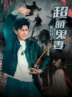《夜钓钓上超萌鬼妻(81集)许子吟&李云鹏(夸克网盘)》短剧封面