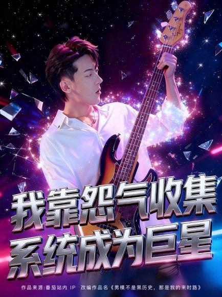 《我靠怨气收集系统成为巨星》短剧封面