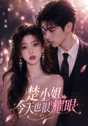 《楚小姐今天也很耀眼(57集)(夸克网盘)》短剧封面