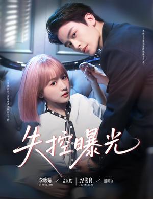 《失控曝光（60集）纪俊良&李咏婧》短剧封面