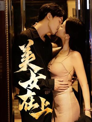 《美女在上（61集）杨天&陈清涵》短剧封面