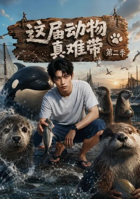 这届动物真难带第二季 《这届动物真难带第二季》短剧封面