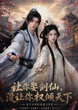 《让你娶剑仙,没让你权倾天下(81集)(夸克网盘)》短剧封面