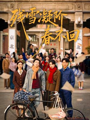 《残雪凝阶春不回（70集）邓嘉伦＆马冰仪＆张潇予（夸克网盘）》短剧封面