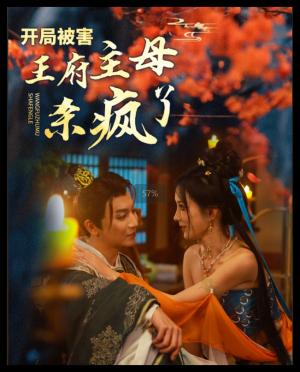 《开局被害王府主母杀疯了（58集）李梦媛（夸克网盘）》短剧封面