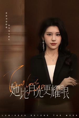 《她比月光更耀眼(75集)王汝鑫&余洋(夸克网盘)》短剧封面