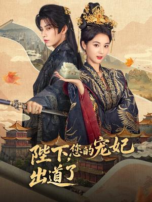 《陛下,你的宠妃出道了&陛下你的宠妃出道了(64集)黄宥天&马倩倩》短剧封面