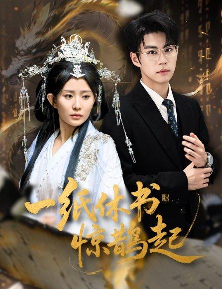 《一纸休书惊鹊起&云渊无归期（60集）李智颖&刘锟泓》短剧封面