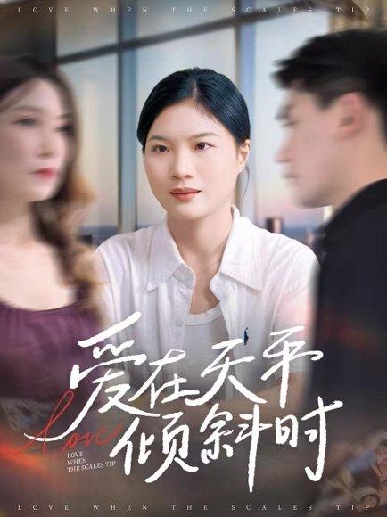 《爱在天平倾斜时》短剧封面