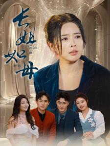 《长姐如母(61集)(夸克网盘)》短剧封面