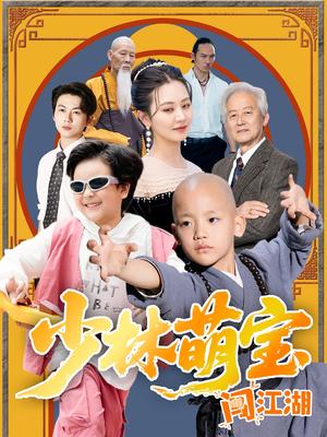 《少林萌宝闯江湖(50集)方梅希(夸克网盘)》短剧封面