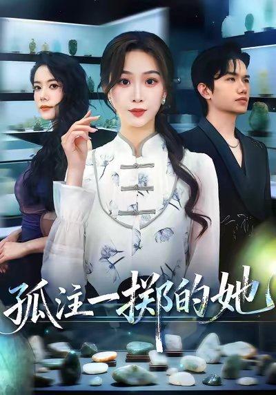 《孤注一掷的她（66集）彭千玲&王凯波》短剧封面