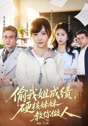《偷我姐成绩，硬核妹妹教你做人（60集）左思然＆韩宇婷（夸克网盘）》短剧封面