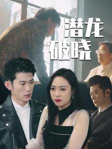 《潜龙破晓（88集）（夸克网盘）》短剧封面