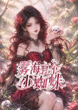 《雾海有个小蜘蛛（72集）（夸克网盘）》短剧封面