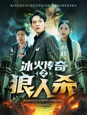 《冰火传奇之狼人杀(83集)(夸克网盘)》短剧封面
