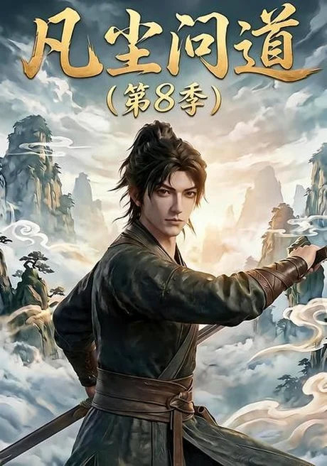 《凡尘问道第8季(76集)(夸克网盘)》短剧封面