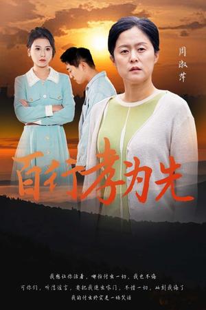 《百行孝为先（31集）（夸克网盘）》短剧封面