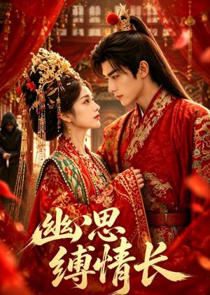 《幽思缚情长（20集）（夸克网盘）》短剧封面