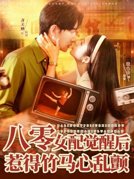 《八零女配觉醒后，惹得竹马心乱颤》短剧封面