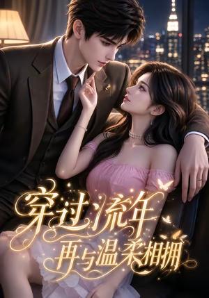 《穿过流年再与温柔相拥（40集）（夸克网盘）》短剧封面