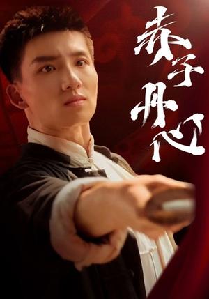 《赤子丹心（48集）霍文琦（夸克网盘）》短剧封面