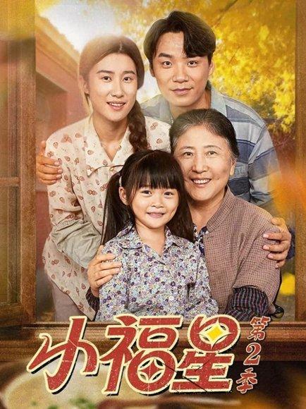 《小福星第二季（62集）刘彦伶＆张雪盈》短剧封面