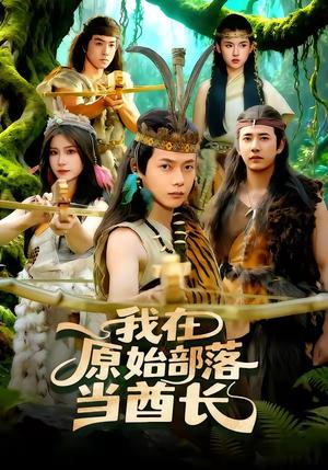 《我在原始部落当酋长(86集)王镱深&谢蕊伊(夸克网盘)》短剧封面