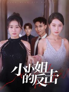 《小小姐的反击(68集)(夸克网盘)》短剧封面