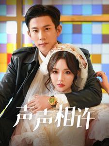 《声声相许(109集)邓灵枢(夸克网盘)》短剧封面