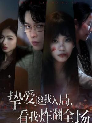 《挚爱邀我入局,看我炸翻全场(68集)彭慧玲&张易嵘&穆晚(夸克网盘)》短剧封面