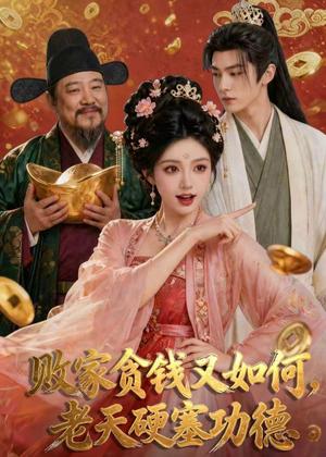 《败家贪钱又如何,老天硬塞功德(77集)AI短剧(夸克网盘)》短剧封面