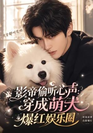 《影帝偷听心声:穿成萌犬爆红娱乐圈(51集)(夸克网盘)》短剧封面