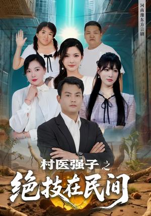 《村医强子之绝技在民间（45集）》短剧封面