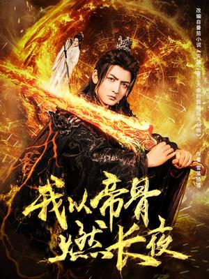 《我以帝骨燃长夜（93集）杜江山&唐一晗（夸克网盘）》短剧封面