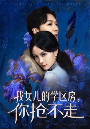《我女儿的学区房，你抢不走（90集）姜昊旻＆伍怡（夸克网盘）》短剧封面