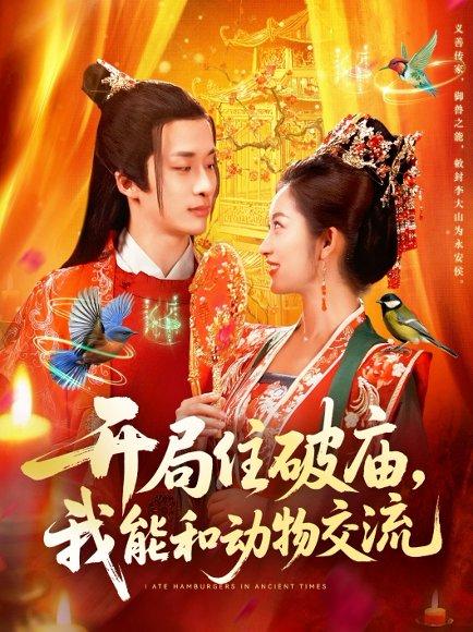 《开局住破庙,我能和动物交流(95集)王泊渊&崔馨心》短剧封面