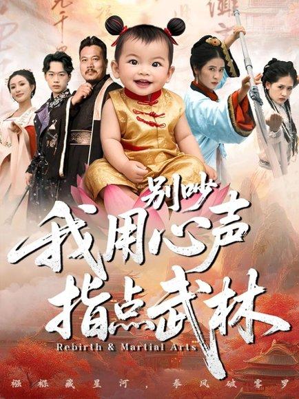 《别吵我用心声指点武林(65集)唐齐遥&杨秦》短剧封面